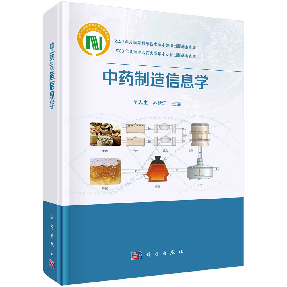 中药制造信息学 吴志生乔延江 编著 9787030777584 科学出版社