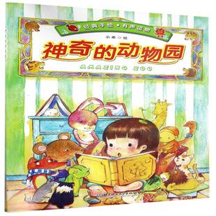 神奇的动物园9787568216746 小乖绘北京理工大学出版社儿童读物 书籍