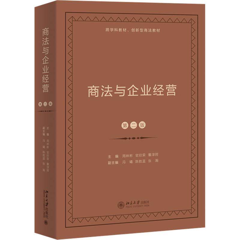正版包邮 商法与企业经营 第二版第2版 跨学科实务研究型教材研究生商法课程 商事纠纷解决 破产重整 商事行为 商事管理