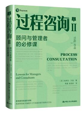 过程咨询:Ⅱ:Ⅱ:顾问与管理者的课:Lessons for managrs and consultants埃德加·沙因普通大众咨询服务社会科学书籍