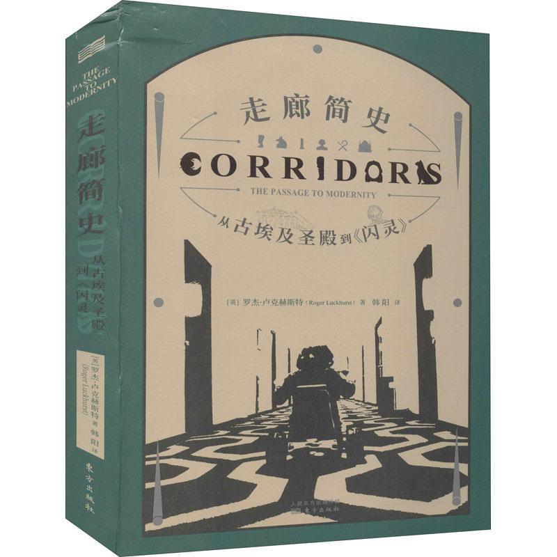 走廊简史:从古埃及圣殿到《闪灵》:the passage to modernity罗杰·卢克赫斯特普通大众廊建筑史研究世界建筑书籍