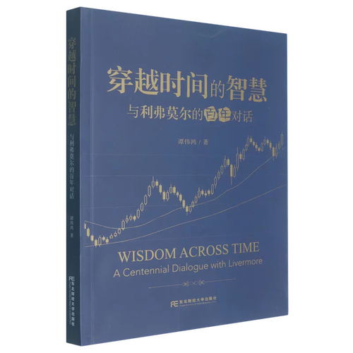 正版包邮 穿越时间的智慧 与利弗莫尔的百年对话 谭伟鸿 9787565461323 东北财经大学出版社