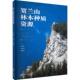 贺兰山林木种质资源李小伟 林业书籍 农业