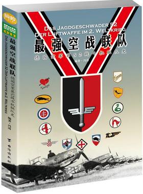 强空战联队:德国空军第52战斗机联队史:der luftwaffe im 2. weltkrieg冯涛 次世界大战空军军事史德国军事书籍