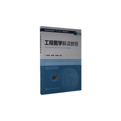 工程图学解读教程（刘东燊）  书 者_刘东燊米承继王菊槐责_高钰 9787122370877 建筑 书籍