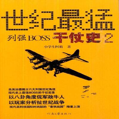世纪猛列强BOSS干仗史:29787807659471 小学生阿萌河南文艺出版社军事 书籍