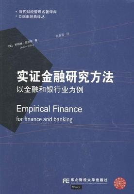 实证金融研究方法:以金融和银行业为例:for finance and ba罗伯特·索利斯 金融学研究方法经济书籍