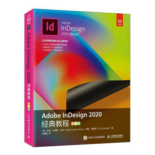 Adobe InDesign 2020经典教程（彩色版）凯莉·科德斯·安东普通大众电子排版应用软件教材工业技术书籍