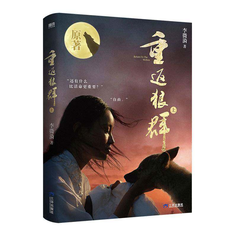 正版 包邮 重返狼群:上 9787581500532 李微漪 三环出版社图书 书籍