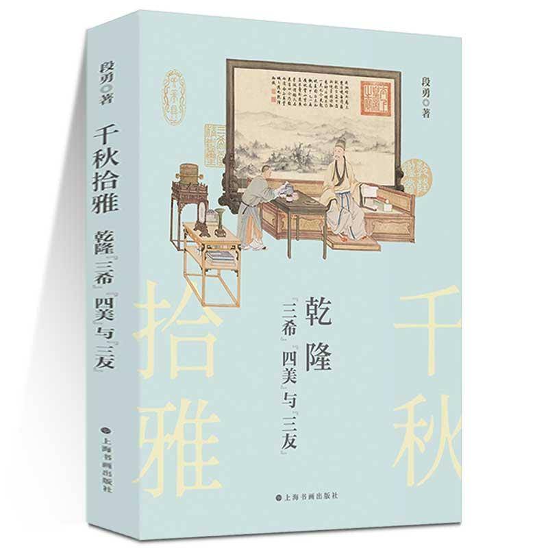 千秋拾雅:乾隆“三希”“四美”与“三友”9787547936566 段勇上海书画出版社图书 书籍