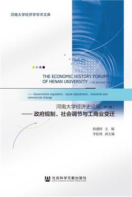 河南大学经济史论坛:第3辑:The 3rd selection:政府规制、社会调节与工商业变迁:Government regulation, soc 书孙建国 经济 书