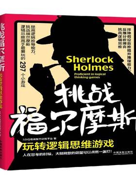 挑战福尔摩斯:玩转逻辑思维游戏:proficient in logical thi 9787509391433 在线智力训练平台中国法制出版社生活休闲智力游戏书籍