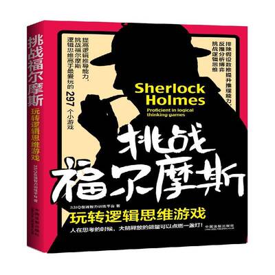 挑战福尔摩斯:玩转逻辑思维游戏:proficient in logical thi 9787509391433 在线智力训练平台中国法制出版社生活休闲智力游戏书籍