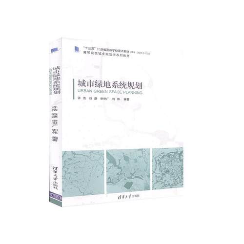 城市绿地系统规划  书 者_许浩谷康申世广刘伟责_周莉 9787302554998 建筑 书籍