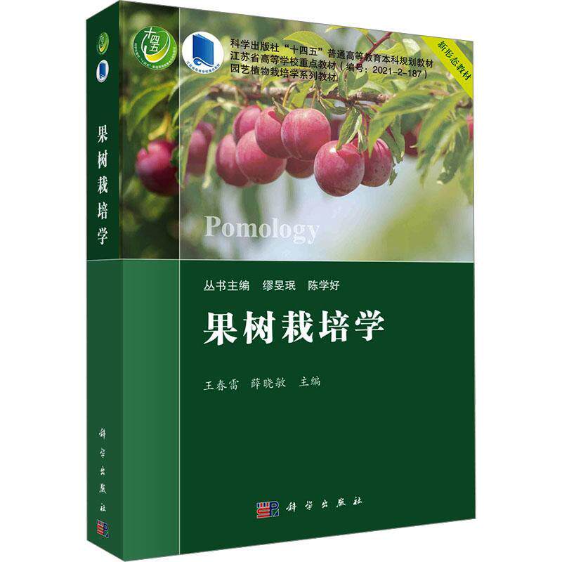 正版 果树栽培学 王春雷 编著 园艺植物栽培学系列教材 十四五普通高等教育本科规划教材 农业林业书籍 9787030782045 科学出版社
