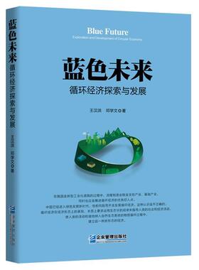 蓝色未来:循环经济探索与发展:exploration and development of circular economy王汉洪大众循环经济研究经济书籍