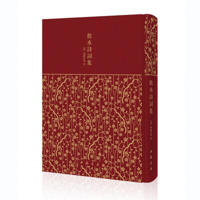 饮水诗词集纳兰德  文学书籍