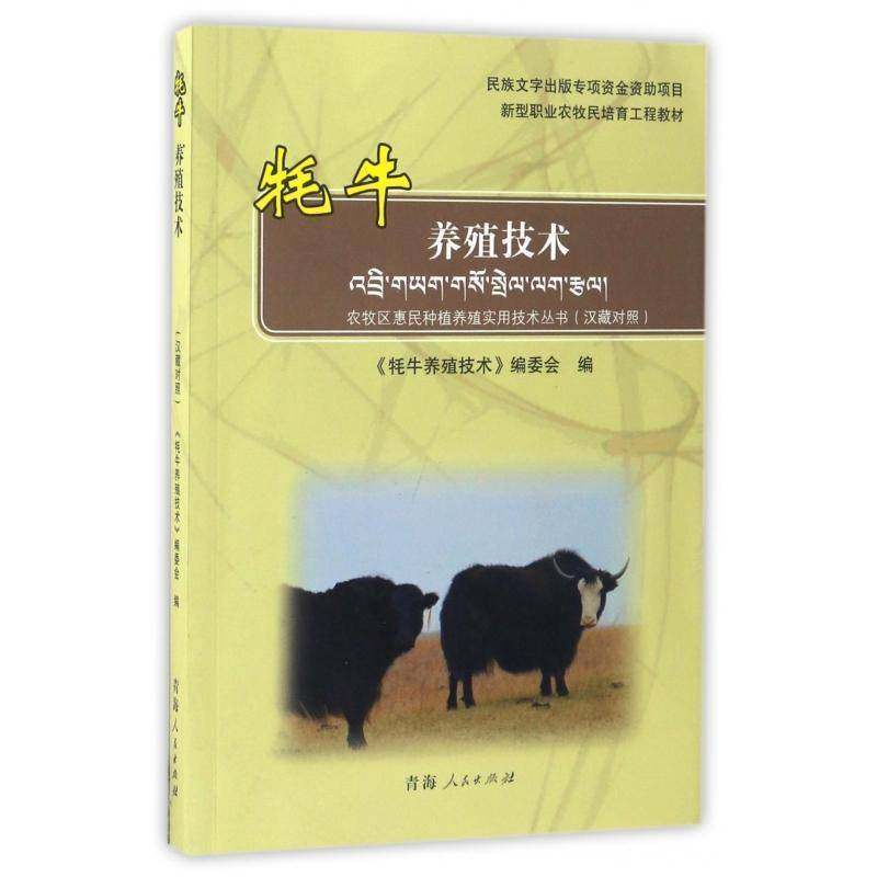 牦牛养殖技术:汉藏对照9787225052724 《牦牛养殖技术》委会青海人民出版社农业、林业牦牛饲养管理职业教育教材书籍