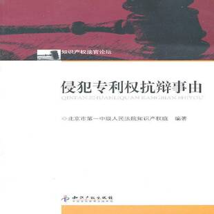 侵犯专利权抗辩事由9787513003285 社法律专利权法侵权行为研究中国书籍 杨柏勇知识产权出版