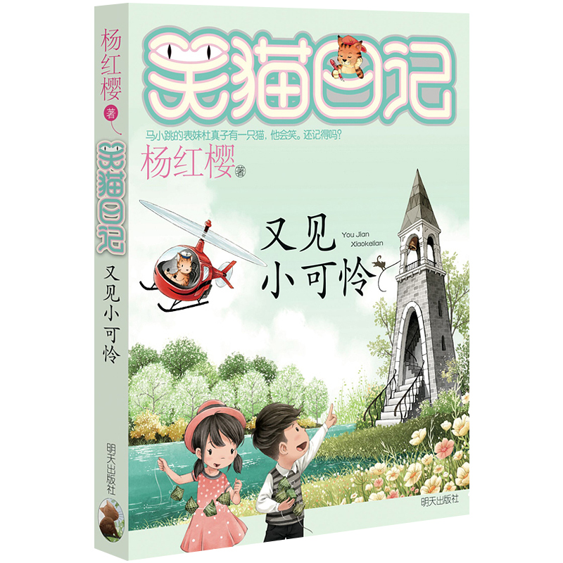 正版包邮 笑猫日记24又见小可怜一本 杨红樱系列单本再见 6-9-12岁儿童文学小学生三四五六年级课外阅读书籍笑猫日记作者 opq