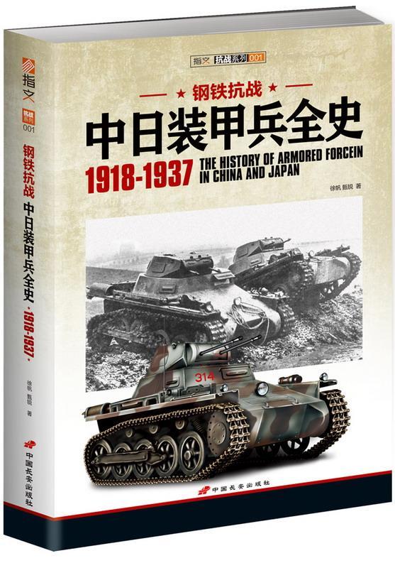 钢铁抗战中日装甲兵全史:1918-1937徐帆装甲兵部队军队史中国军事书籍