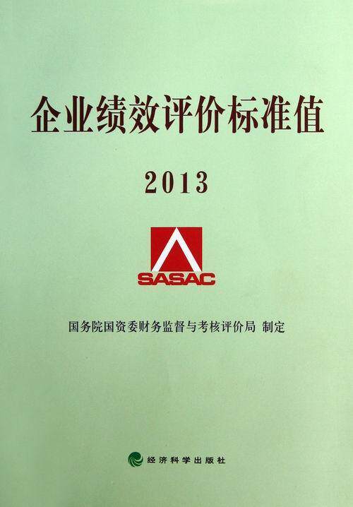 2013-企业绩效评价标准值  书 国资委财务监督与考核评价 9787514131680 经济 书籍