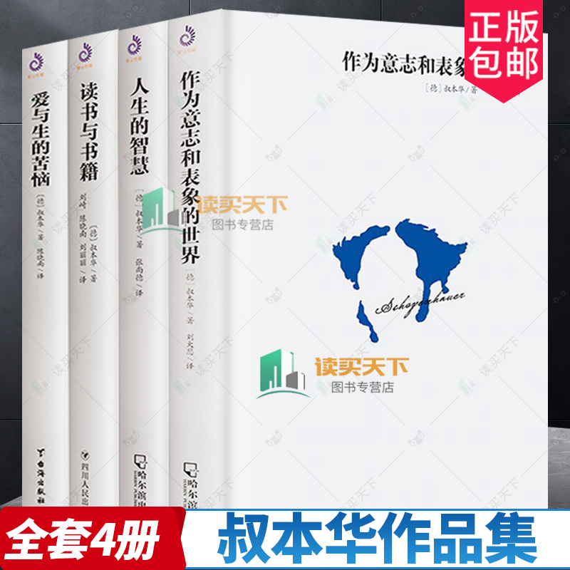全新正版 叔本华的书籍 全4册 叔本华西方哲学经典人生的智慧作为意志和表象的世界读书与书籍爱与生的苦恼 紫云文心
