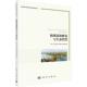 科学出版 9787030786029 社 湿地保护修复与可持续利用丛书 海珠湿地修复与生态智慧