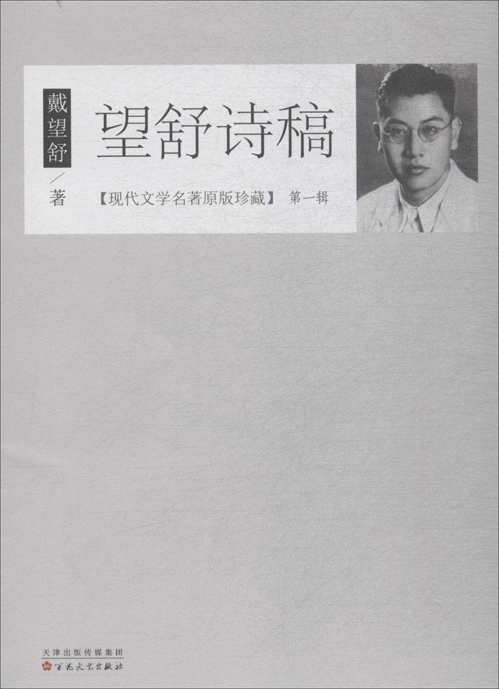 望舒诗稿戴望舒 诗集中国现代文学书籍