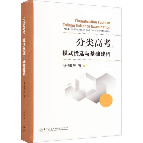 分类高考：模式与基础建构：mode optimization and basic construction许祥云胡林燕王佳佳张凡永华婷等  社会科学书籍