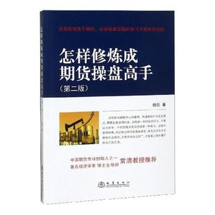 怎样修炼成期货操盘高手杨剑证券从业人员期货交易基本知识经济书籍