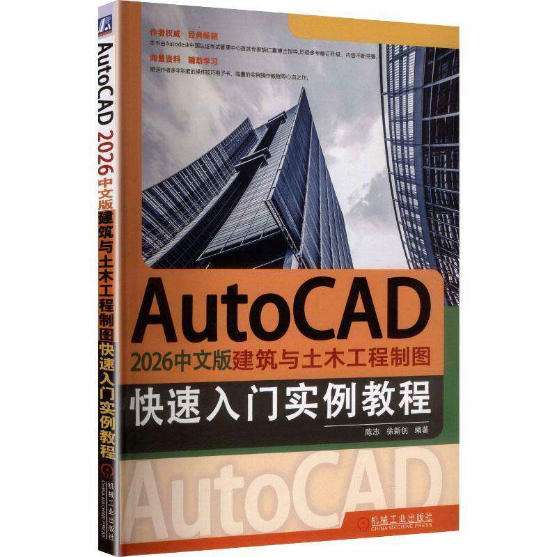 AutoCAD 2026中文版建筑与土木工程制图快速入门实例教程9787111792079 陈志机械工业出版社图书 书籍