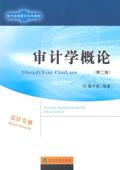 书 含习题手册 樊子君 9787514155181 书籍 审计学概论 经济 第二版