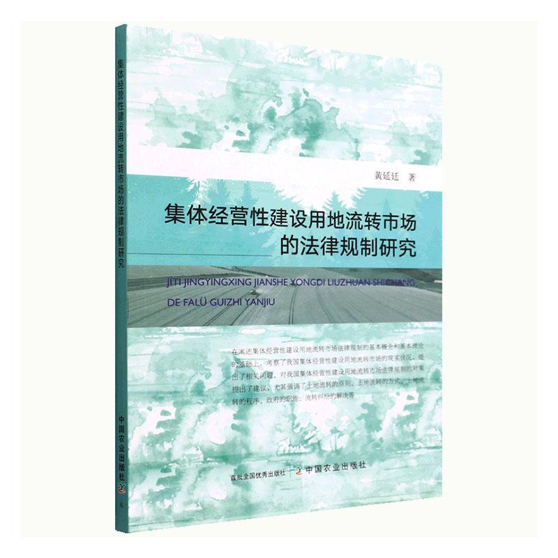 集体经营建设用地流转市场的法律规制研究黄延廷法律书籍