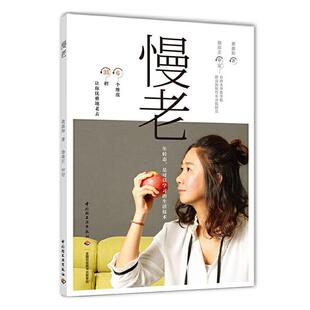 慢老黄惠如普通大众抗衰老基本知识医药卫生书籍