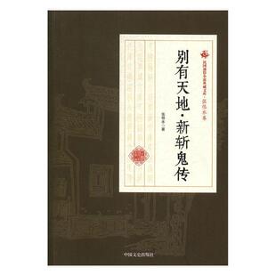 别有天地·新斩鬼传张恨水 章回小说小说集中国现代小说书籍