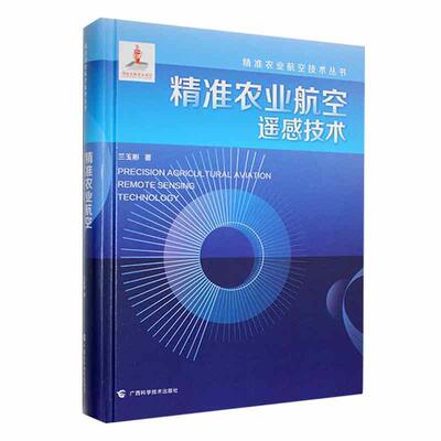 农业航空遥感技术兰玉彬  农业、林业书籍