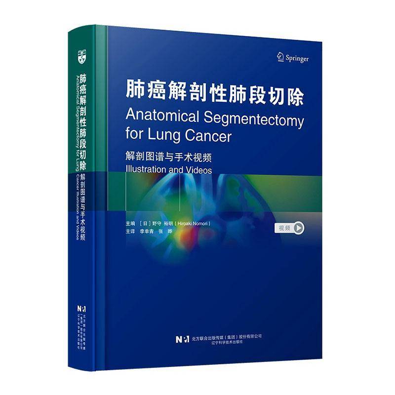 肺癌解剖性肺段切除:解剖图谱与手术9787559144478 野村广明辽宁科学技术出版社图书 书籍