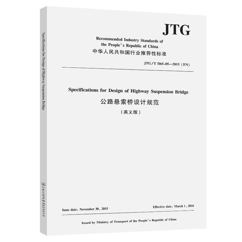 公路悬索桥设计规范福州大学普通大众公路桥悬索桥设计规范中国英文交通运输书籍
