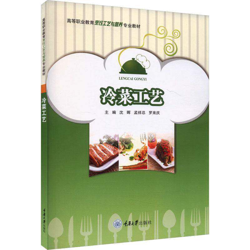 冷菜工艺9787568940337 沈晖重庆大学出版社菜谱美食 书籍