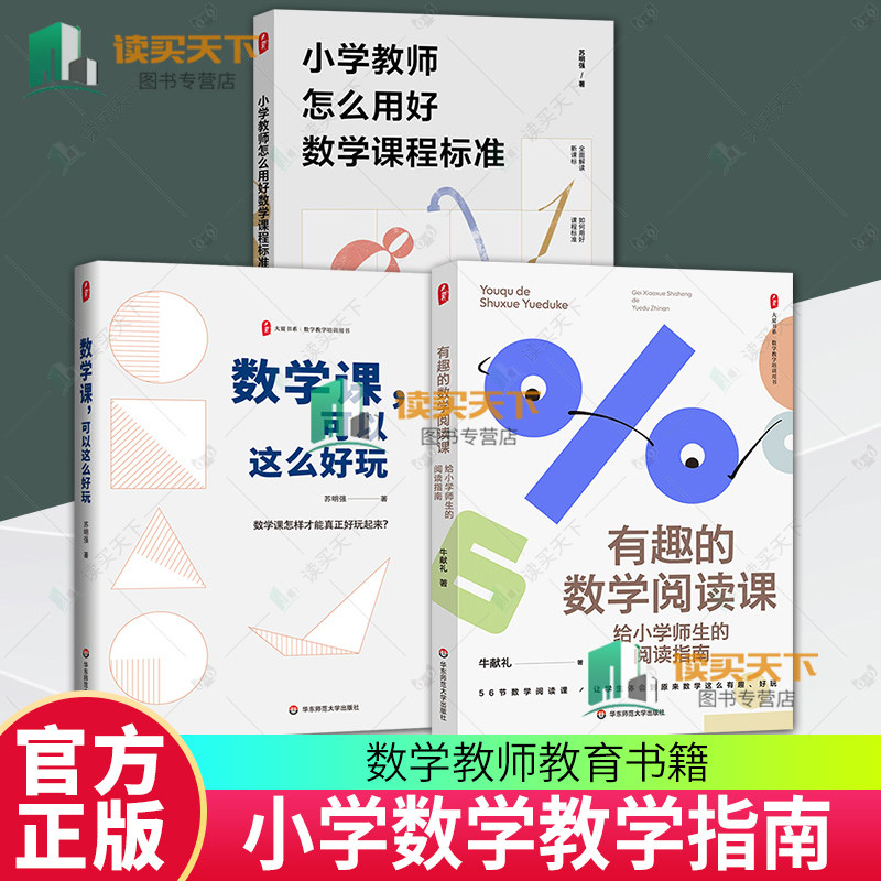 数学课可以这么好玩+小学教师怎么用好数学课程标准+ 有趣的数学阅读课 3册 数学教师教育书籍 教师培训 华东师范