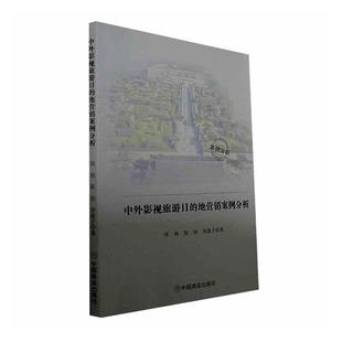 地营销案例分析周扬 中外影视旅游目 旅游地图书籍