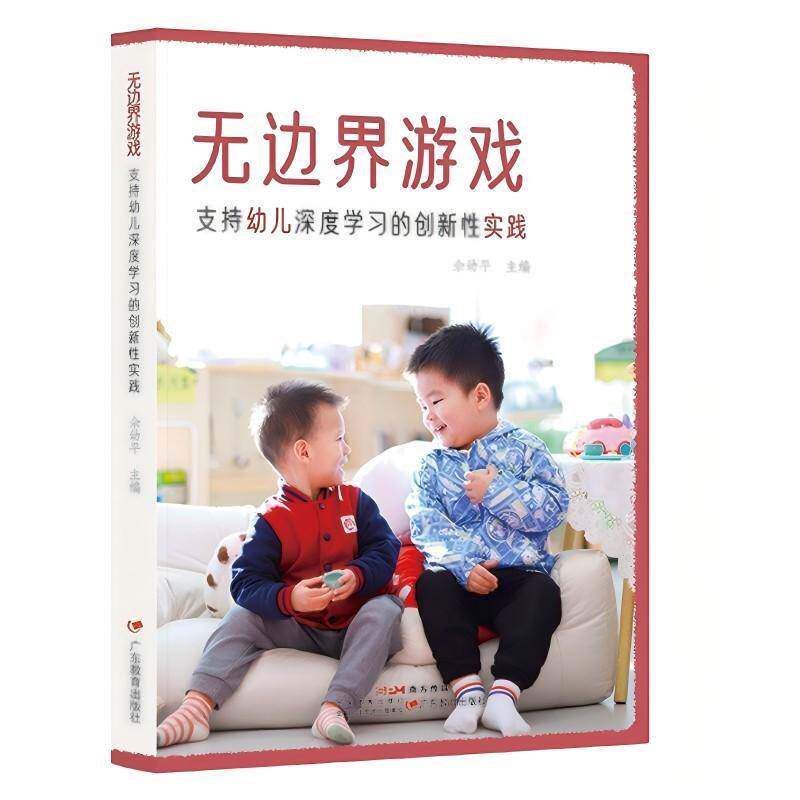 无边界游戏：支持幼儿深度学创新实践9787554865972 广东教育出版社社会科学 书籍