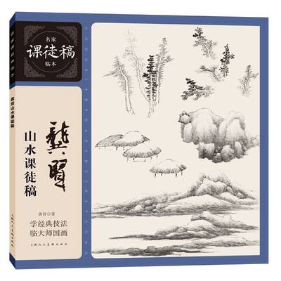 龚贤山水课徒稿9787558626227 龚贤上海人民社艺术 书籍