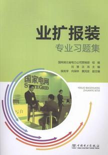业扩报装专业 书 刘慧 9787512384361 工业技术 书籍