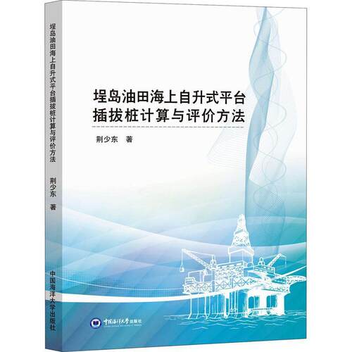 埕岛油田海上自升式平台插拔桩计算与评价方法荆少东一般读者采油平台打桩计算方法采油平台拔工业技术书籍