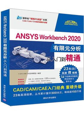 ANSYS Workbench 2020有限元分析从入门到精通技术联盟  自然科学书籍