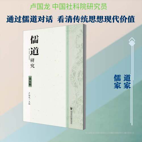 儒道研究（第五辑）9787509775561 卢国龙社会科学文献出版社哲学宗教儒家研究道家研究书籍