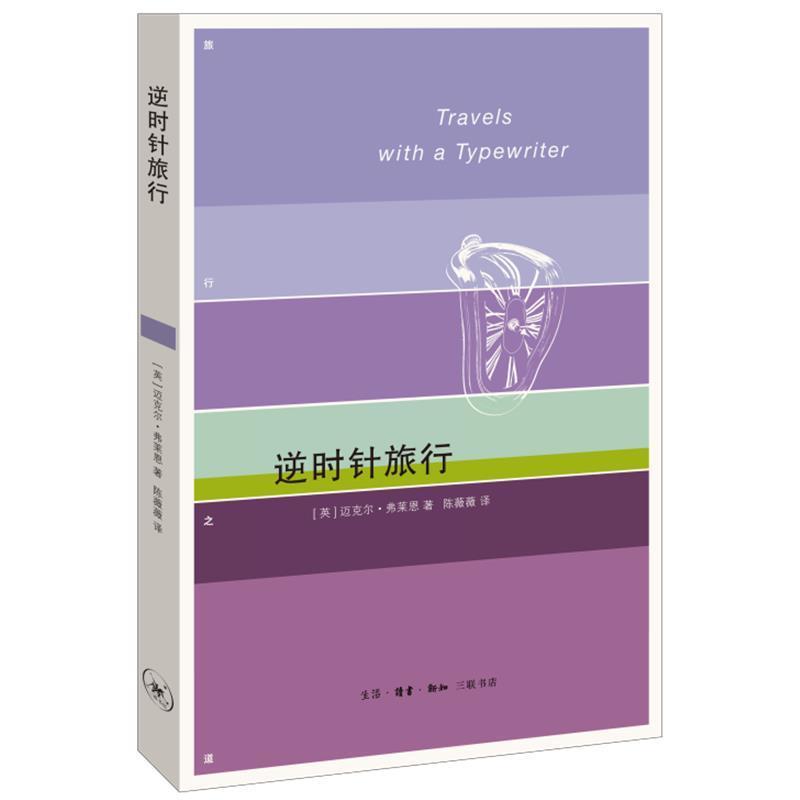 逆时针旅行/旅行之道迈克尔&middot;弗莱恩普通大众散文集英国现代文学书籍