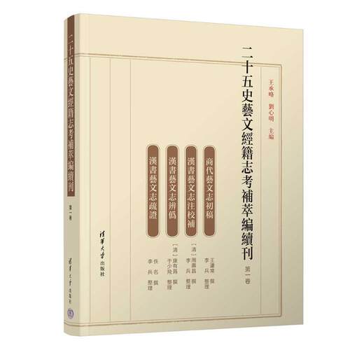 二十五史艺文经籍志考补萃编续刊 卷王承略  辞典与工具书书籍